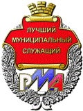 Итоги 11 Всероссийского конкурса «Лучший муниципальный сайт»