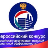 Ежегодный всероссийский конкурс «Российская организация высокой социальной эффективности»