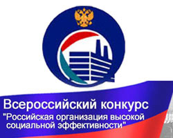 Ежегодный всероссийский конкурс «Российская организация высокой социальной эффективности»