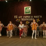 Фестиваль, посвященный 15-летию Герба и Флага города Белоусово