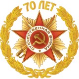 План мероприятий, посвященных 70-й годовщине Победы в Великой Отечественной войне 1941 - 1945 годов