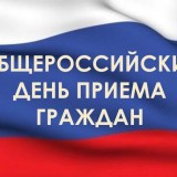 12 декабря — общероссийский день приема граждан!