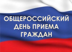12 декабря — общероссийский день приема граждан!
