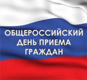 Информация о проведении общероссийского дня граждан 12 декабря 2016 года