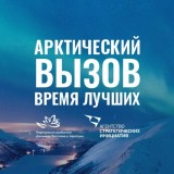 arkticheskiy_vyzov